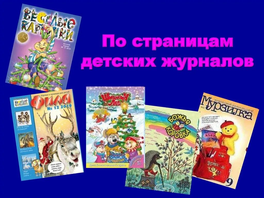 По страницам детских журналов 3 класс проверочная. По страницам детских журналов. детские журналы презентация. презентация по страницам детских журналов. современные журналы для детей.