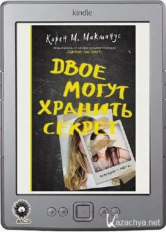 Двое могут хранить секрет книга.