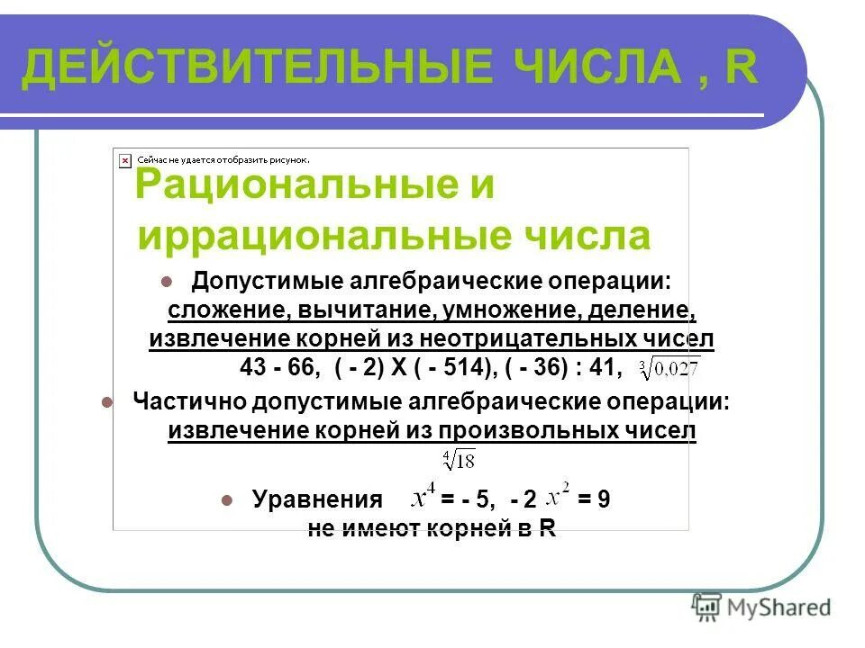 Рациональные числа учебник. Рациональные комплексные числа. Действительные рациональные и иррациональные числа. Действительные числа рациональные и иррациональные числа. Рациональные действительные комплексные числа.