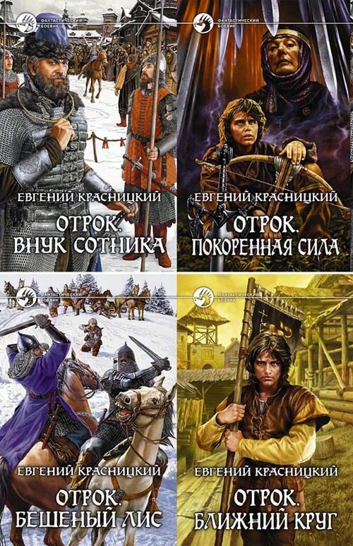 книги отрок красницкий. отрок ближний круг. красницкий тайны ордена. радова м. отрок ближний круг.