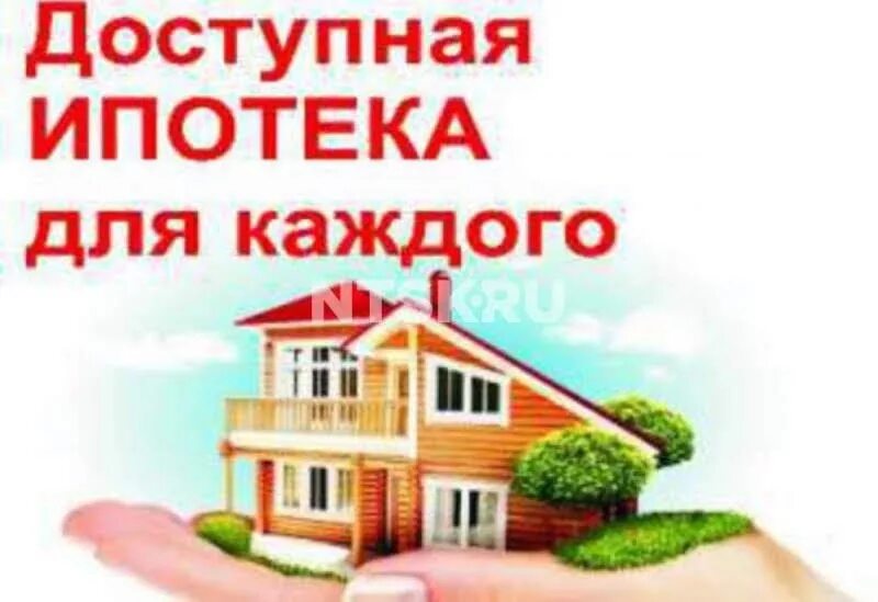 Помощь в оформления дома. Помощь в получении ипотеки. помощь в оформлении ипотеки. доступная ипотека. поможем получить ипотеку.