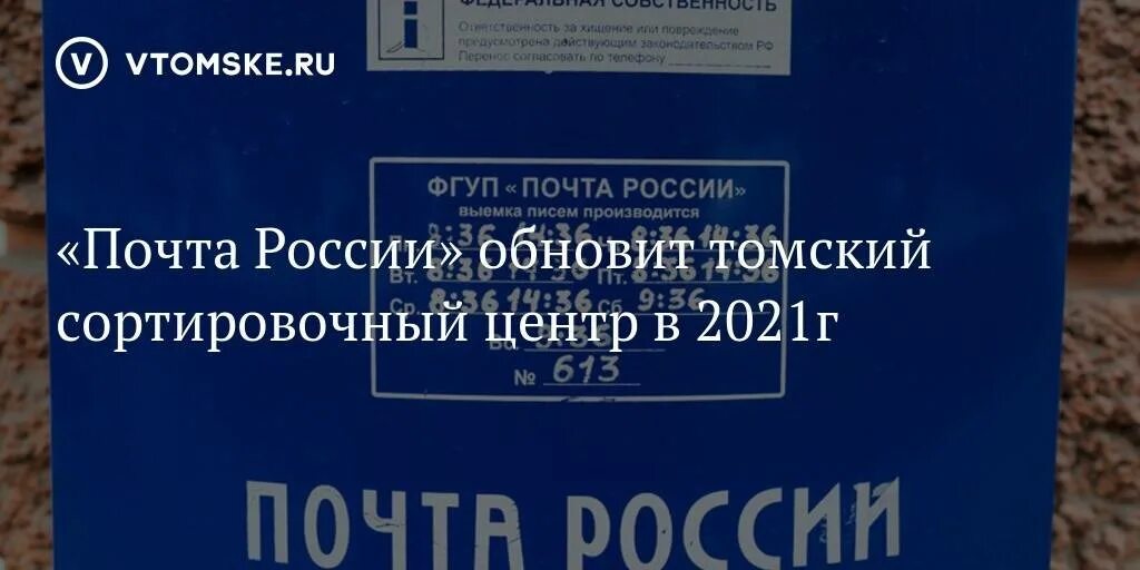 Часы работы почты томск. Сортировочный центр Томск. Сортировочный центр Томск почта России. Томск почта России спела. Выемка писем производится почта России.