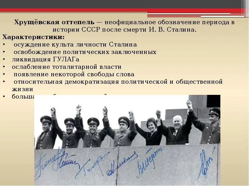 Положительным результатом оттепели. Март 1953 октябрь 1964 Хрущевская оттепель. Оттепель это в истории. Период хрущевской оттепели. Оттепель термин в истории.