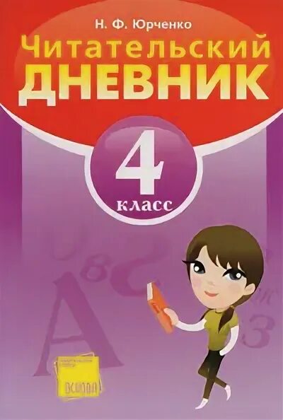 дневник отличницы 8 класс. дневник пятерочника. дневник отличника. читательский дневник обложка. дневник школьника 3 класс.