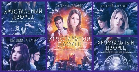Хрустальный дворец аудиокнига