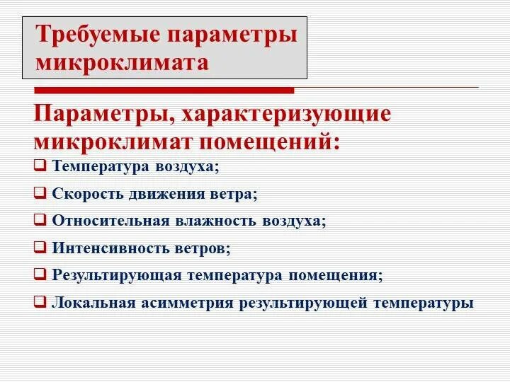 Гигиенический компонент. Основные параметры микроклимата. Классификация микроклимата производственных помещений. Составляющие микроклимата. Микроклимат помещения.