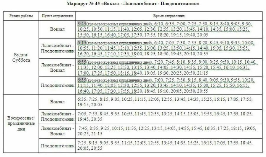 Расписание автобуса номер 45