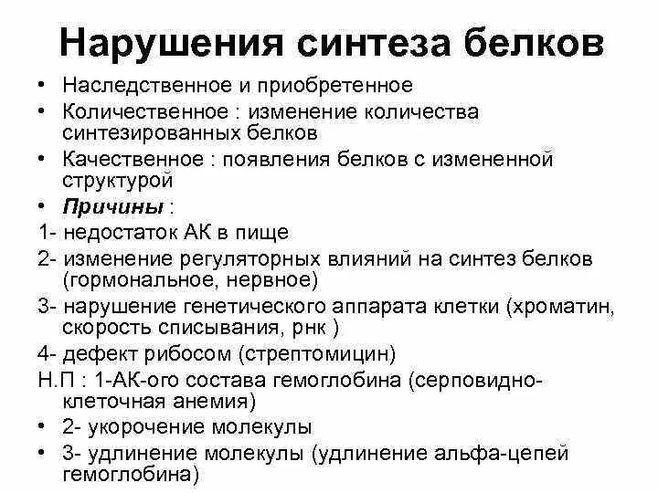 Нарушает синтез белка. Нарушения процессов синтеза белка. Нарушения процессов синтеза белка патогенез. Причины нарушений синтеза белка. Нарушение процессов синтеза и распада белков в организме..