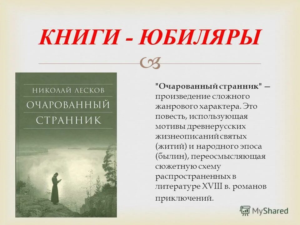 Герои странники в произведениях. Странничество произведение. Очарованный Странник схема. Сложные произведения. Аннотация очарованного странника.