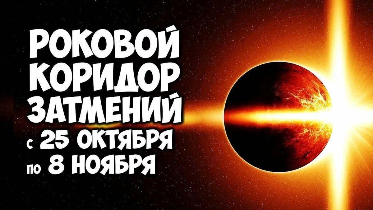 Солнечное затмение что принесет. Коридор затмений. Коридор затмений 2022. Солнечные и лунные затмения. Коридор затмений картинки.