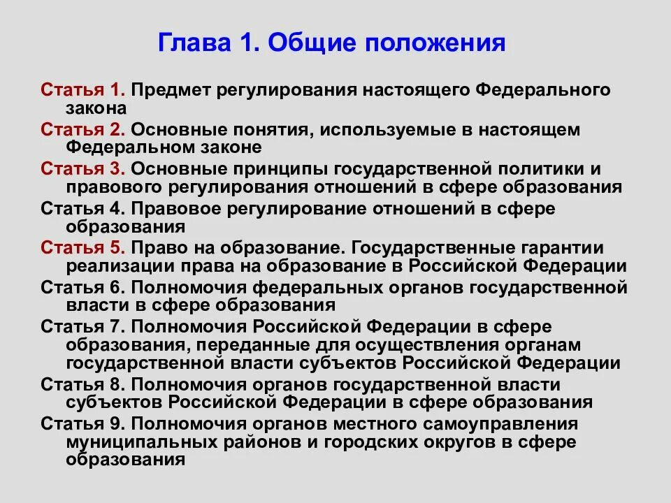 Фз об образовании 2012 кратко. Федеральный закон об образовании в РФ основные положения. Основные положения закона об образовании. Основные положения закона об образовании РФ кратко. ФЗ об образовании основные положения кратко.