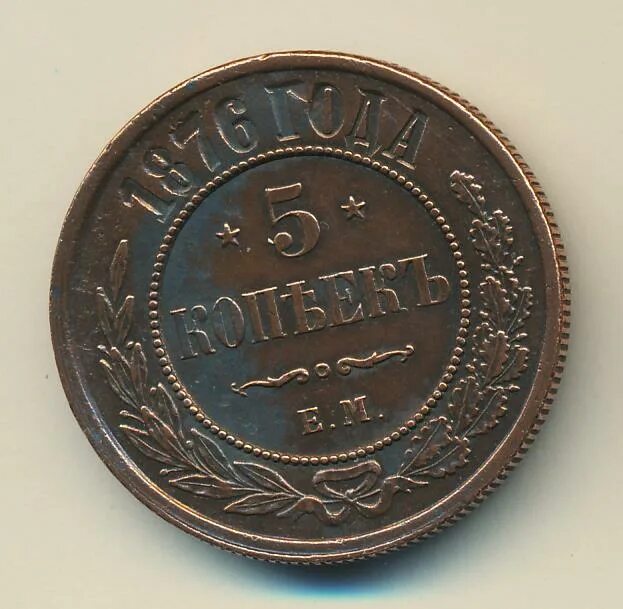 1876 сколько лет. 5 копеек 1876. 5 копеек 1876 года. медные 5 копеек 1876. монета 1 копейка 1869 ем.