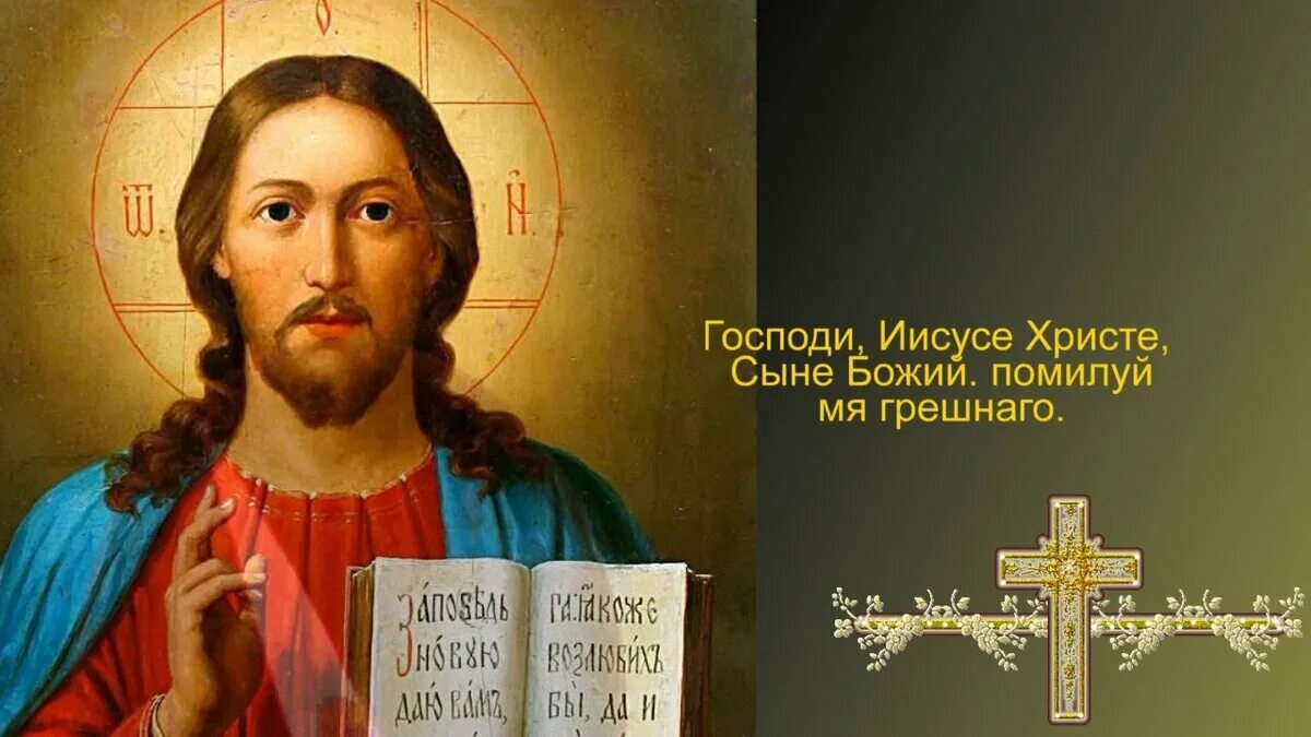 Господи иисусе помилуй меня грешного. Господи иисусе христе помилуй мя. господи иисусе христе сыне божий. иисус христос сын божий помилуй. молитва господи иисусе христе сыне божий помилуй.