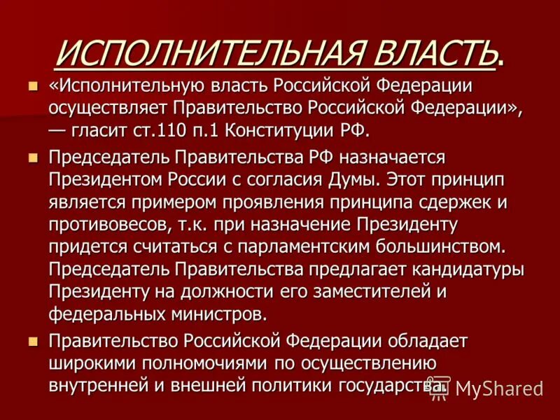 Кто исполняет власть