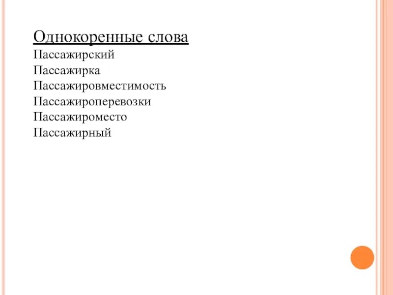 Слово пассажирский. Слово вокзал. Слово пассажир. Происхождение слова вокзал. Синонимы слова молодец для ребенка.