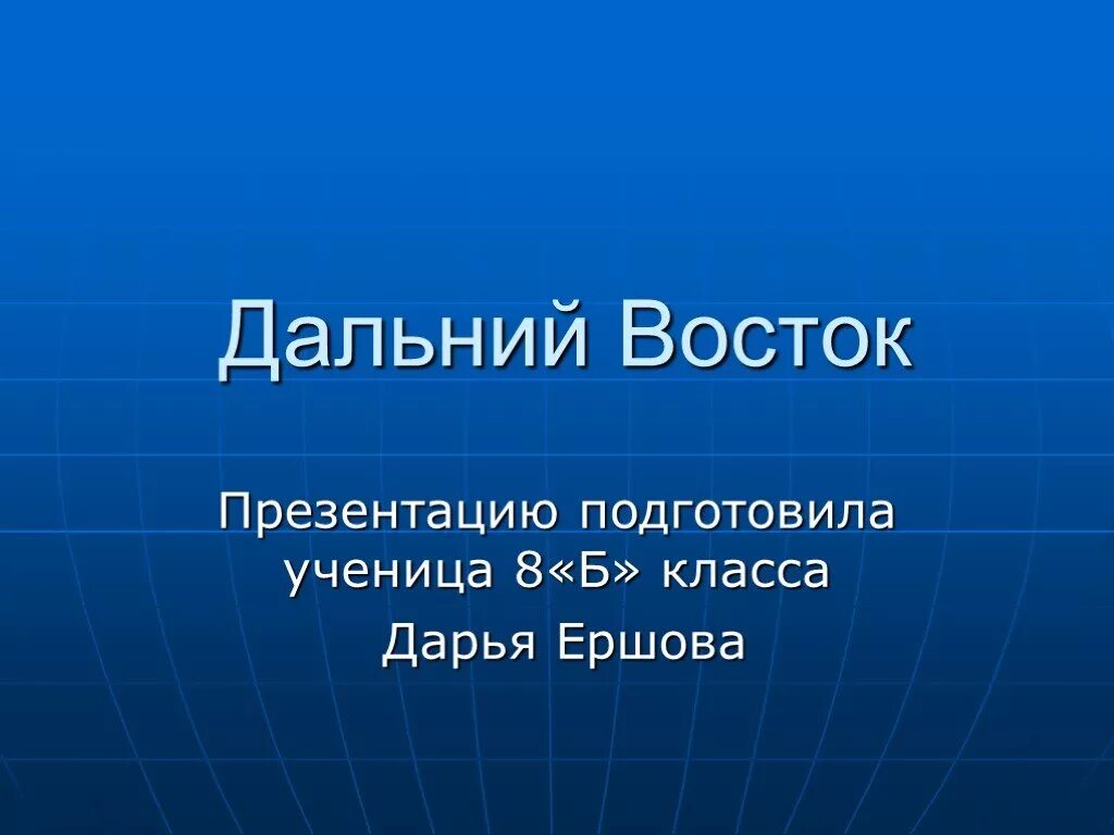 Дальний восток россии 9 класс. Презентация на тему Дальний Восток. Дальний Восток POWERPOINT. Доклад на тему Дальний Восток. Дальний Восток ppt.