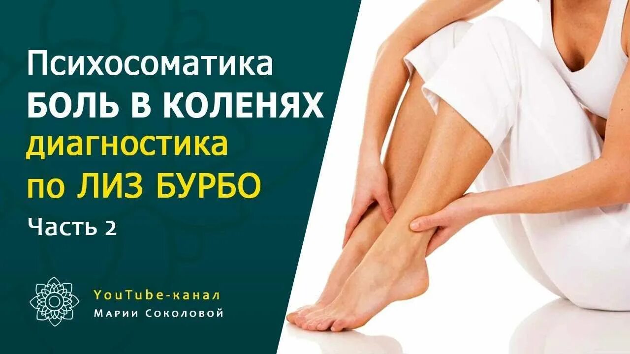 новогерманская медицина психосоматика. болит колено психосоматика. хруст в суставах психосоматика. колени психосоматика. травма колена психосоматика.