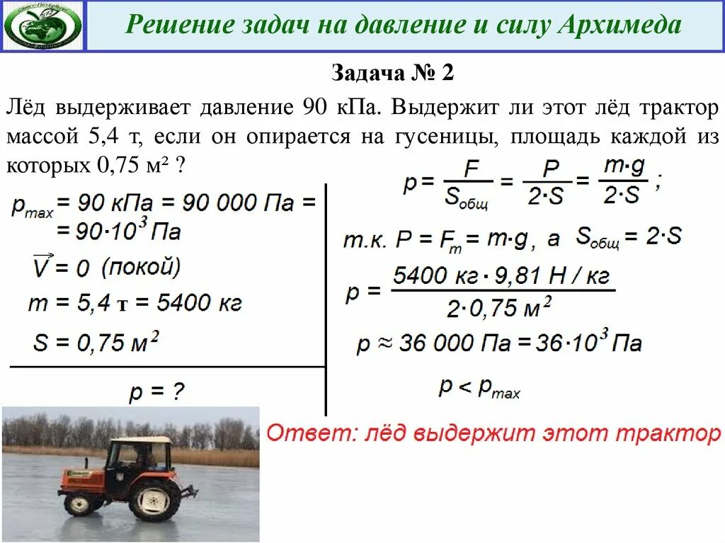 Какое давление на почву оказывает гусеничный трактор. Решение задач на давление. Решить задачу на давление. Сила Архимеда задачи с решением. Задачи на силу давления.