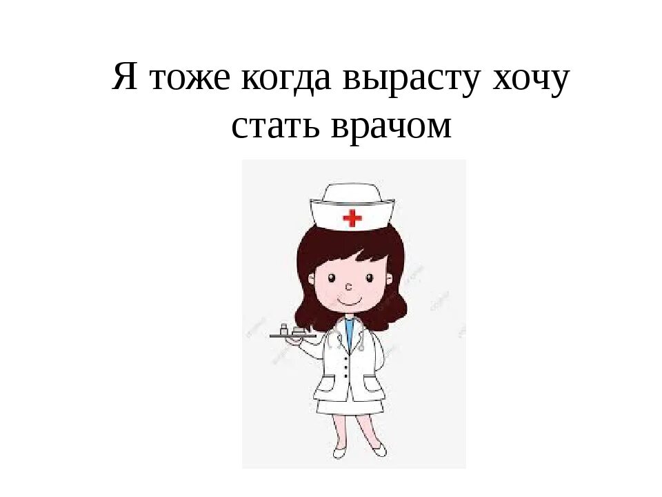 Не кем стать а каким стать. Хочу стать врачом. кем я хочу стать. рассказ я хочу стать врачом. я хочу быть врачом.