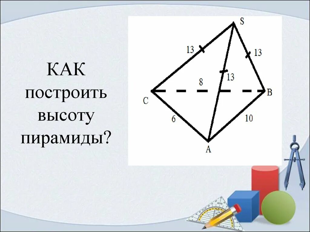 Проект по математике 5 класс построение пирамиды Разработка урока по геометрии "Пирамида" геометрия, уроки