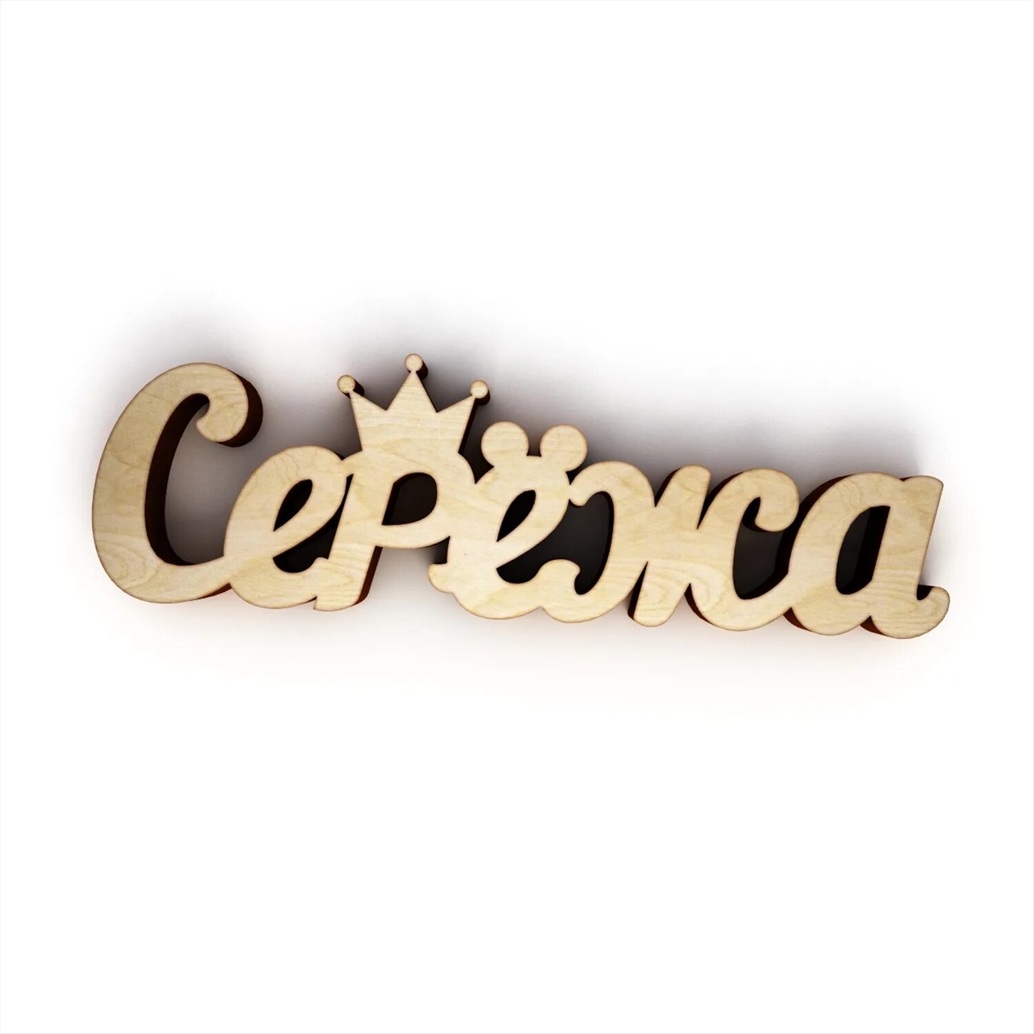 Сережа надпись. Сереженька. Сережа. Красивые надписи имен. Сереженька слово.
