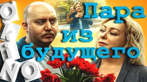 Пара из будущего саундтреки