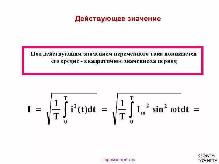 Определи действующее значение силы переменного тока. Действующее значение переменного тока. Вывод формулы действующего значения переменного тока. Действительное значение переменного тока. Действующее значение напряжения переменного тока.