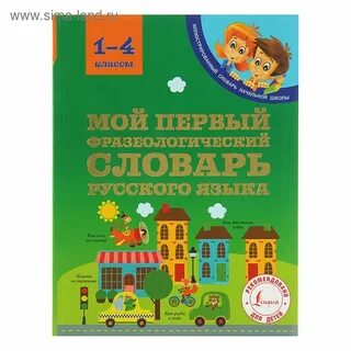 Словарь 1 4