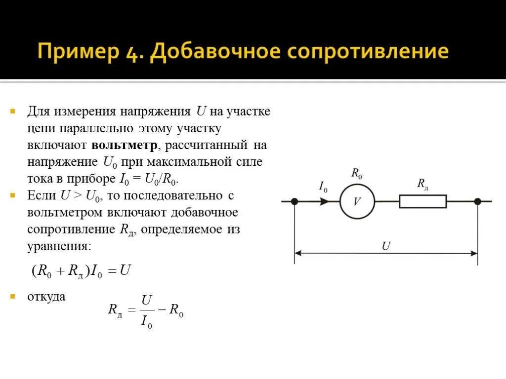 Как найти добавочное сопротивление вольтметра. Расчет добавочного сопротивления для амперметра. Схема подключения вольтметра с добавочным сопротивлением. Как рассчитать сопротивление добавочного резистора к вольтметру.