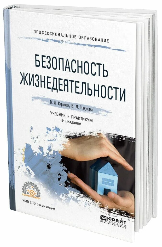 3 е изд доп и. Учебник по бжд для осп практикум. безопасность жизнедеятельности 3-е издание. каракеян в.и. безопасность жизнедеятельности юрайт 2012. безопасность жизнедеятельности учебник практикум.