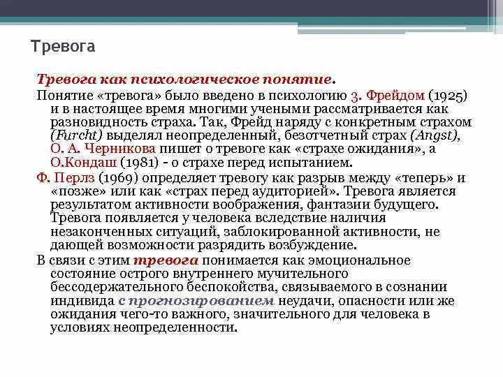 Понятие тревога и тревожность в классическом и неопсихоанализе. Тревожность это в психологии определение. Тревога это в психологии определение. Тревога и тревожность различия. Функции тревоги