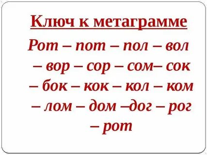 Все слова на бок