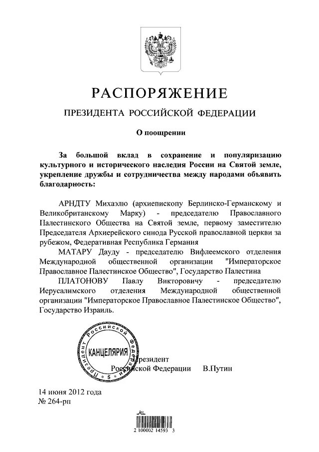 Распоряжениями президента республики. Распоряжение президента. Распоряжение президента РФ О поощрении. Приказ президента. Распоряжение Путина.