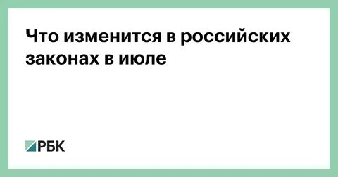 В силу с 1 июля