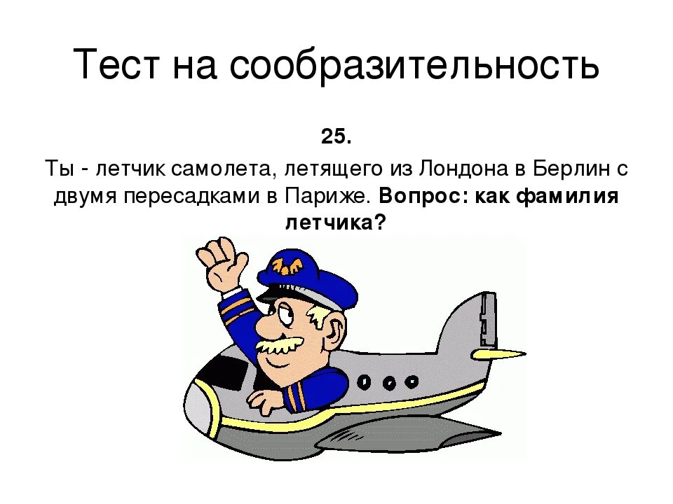 Загадки на логику. Загадки на логику с отве. Задачи с подвохом с ответами. Задачи с подвохом в картинках. Объяснение слова летчик