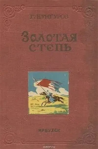 Золота степь
