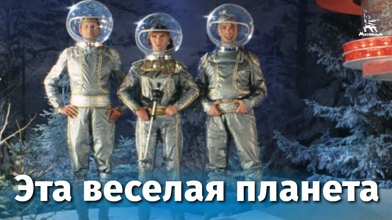 На самой веселой планете. Эта весёлая планета 1973 кадры крамаров. На самой веселой планете. «эта веселая планета» 1973 кадры. Крамаров эта веселая планета.