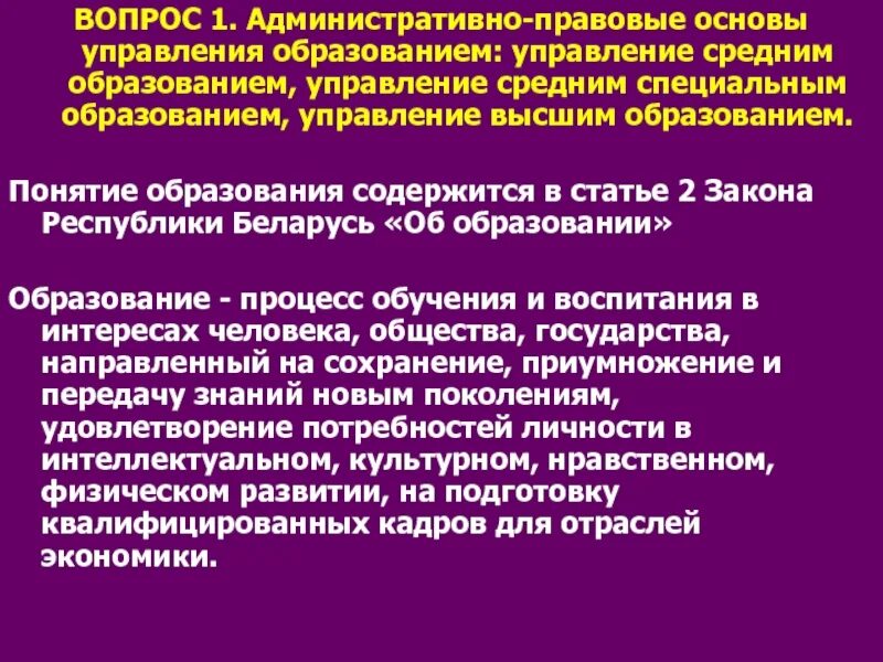 Основы административной организации управления. Правовые основы управления. Правовые основы управления образованием. Управление образованием административное право. Основы управления в образовании.