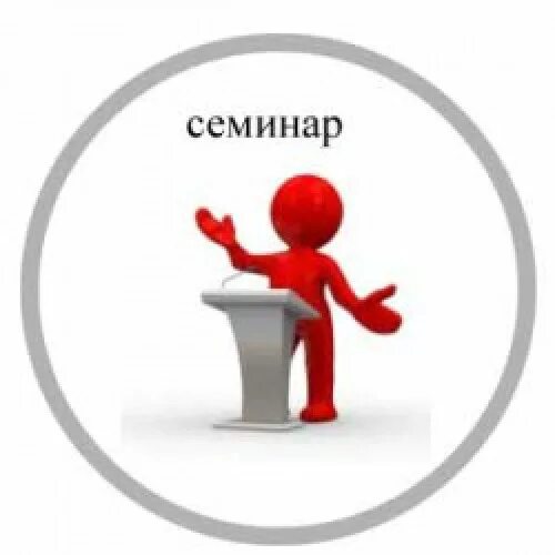 Внимание семинара. Семинар надпись. Внимание семинар. Внимание семинар картинки. Приглашаем на семинар картинка.