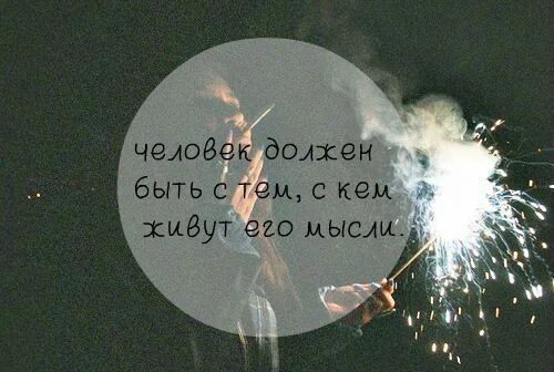 Постоянно живу в мыслях. Человек должен быть с тем с кем его мысли. Ты должен быть с тем с кем живут его мысли. Мыслями с тобой. Человек должен жить с тем с кем живут его мысли.