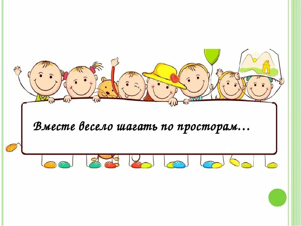 Песня вместе идти. Вместе весело. вместе весело шагать по просторам. вместе весело шагать рисунок. вместе весело шагать картинки для детей.