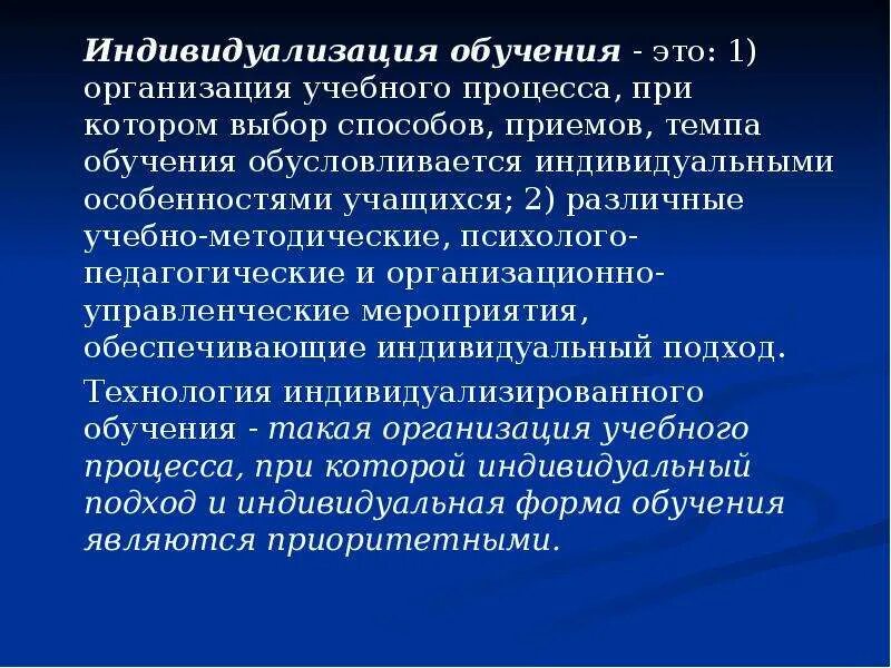 Организация индивидуализации обучения. Индивидуализация обучения. Индивидуализация учебного процесса. Индивидуализация процесса обучения. Педагогические технологии индивидуализации обучения.