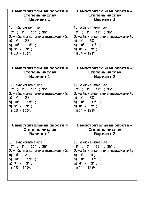 Степени тесты. Степени 5 класс самостоятельная работа. Степень числа 5 класс самостоятельная работа. Степени 5 класс математика самостоятельные работы. Контрольная работа по математике 5 класс степени.