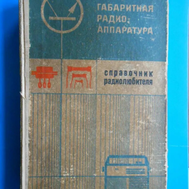 Справочник радиолюбителя. Справочник радиолюбителя конструктора. Справочник радиолюбителя СССР. Малогабаритная радиоаппаратура справочник радиолюбителя. Справочник саратов