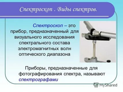 Что такое спектроскоп