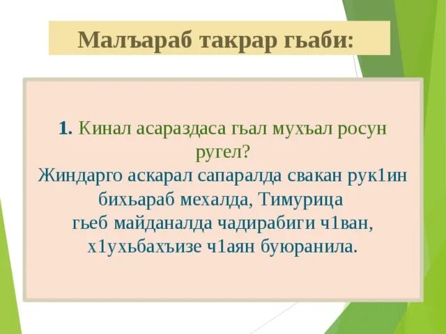 Аварский язык 5 класс. Загадки по аварскому языку. Стих на аварском языке про родной язык. Стихи на аварском языке.