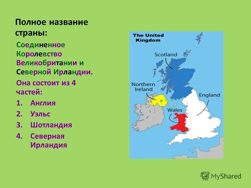 Из каких частей состоит Соединенное королевство Великобритании. Карта объединенного королевства Великобритании и Северной Ирландии. Из каких 4 стран состоит Соединенное королевство. Королевство Великобритания состоит из каких стран карта. Какая страна не является королевством