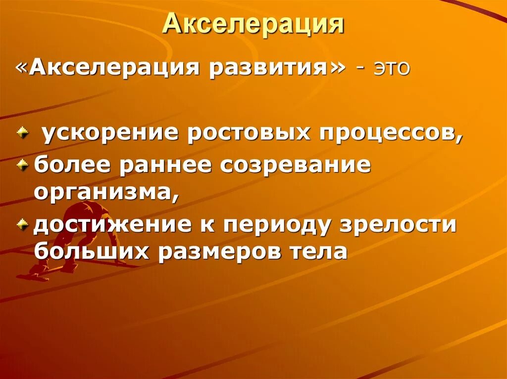 Физическая акселерация. Акселерация. Акселерация виды. Это понятие «акселерация». Биологическая акселерация.