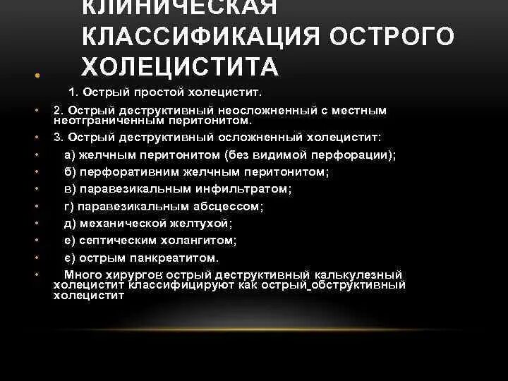 Острый холецистит классификация. Острый деструктивный холецистит. Метод лечения неосложненного острого холецистита. Клиническая классификация острого холецистита. Острый холецистит тесты с ответами