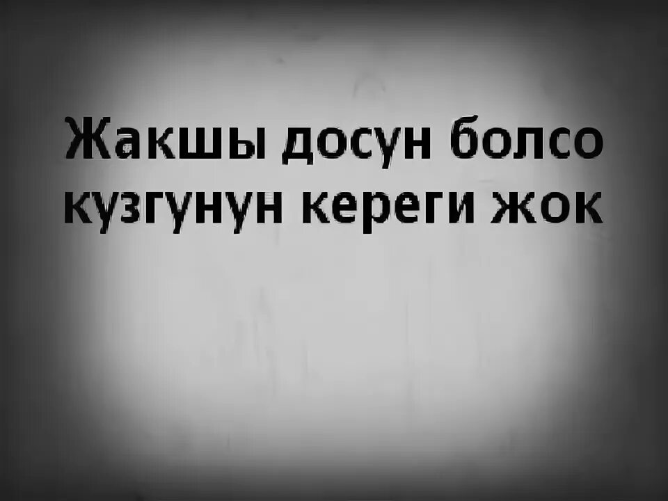 Дос создор. Достор сурот. Картина жакшы создор. Жакшы картинка.